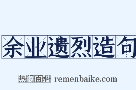 余业遗烈造句是什么意思的图片